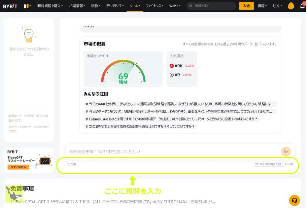 TradeGPTへ質問方法